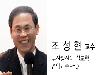 조성현 교수 - ﻿김익두 목사의 설교세계