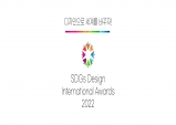 “SDGs 디자인국제공모전 2022”9월 30일 마감